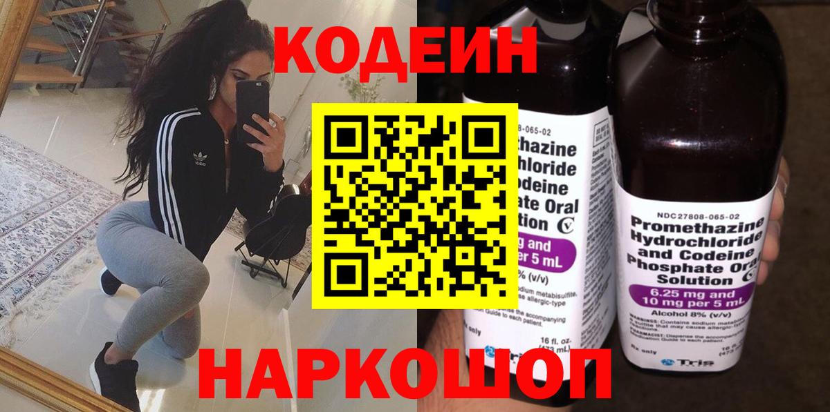 Новочеркасск  Codein напиток Lean (лин)  Кодеиновый сироп Lean Purple Drank  Вход с VPN 